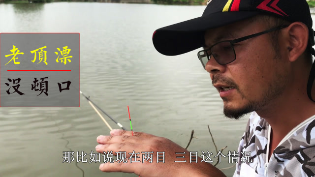 【视频】浮漂往上顶的时候，什么时候起竿中鱼率高？_视频封面