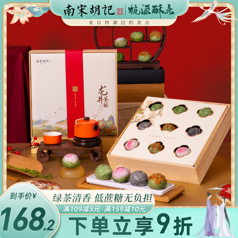 南宋胡记蛋黄龙井茶酥中式糕点心杭州特产零食大礼包喜饼伴手礼盒图片