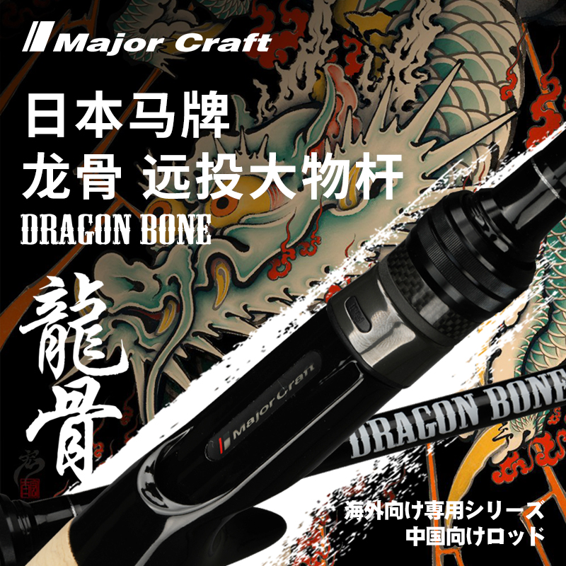 龙骨 远投大物竿 翘嘴鳡鱼竿 海鲈综合路亚竿MajorCraft日本马牌图片
