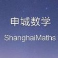 申城数学