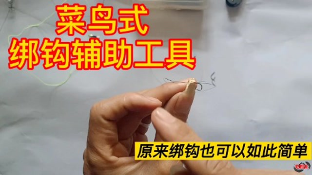 【视频】最简单的辅助绑钩工具，新手也能绑出漂亮的子线，随手就能DIY_视频封面